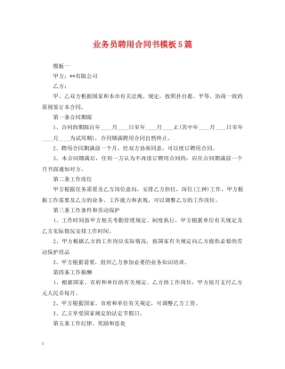 业务员聘用合同书模板5篇