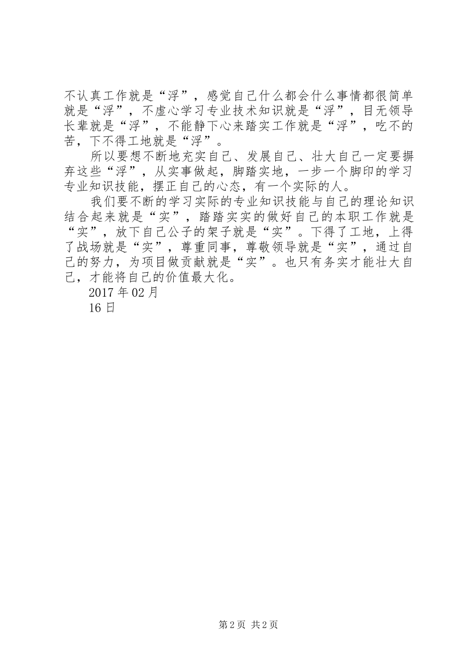 学习“八戒八求”之“戒滑求诚”体会心得王和军_第2页