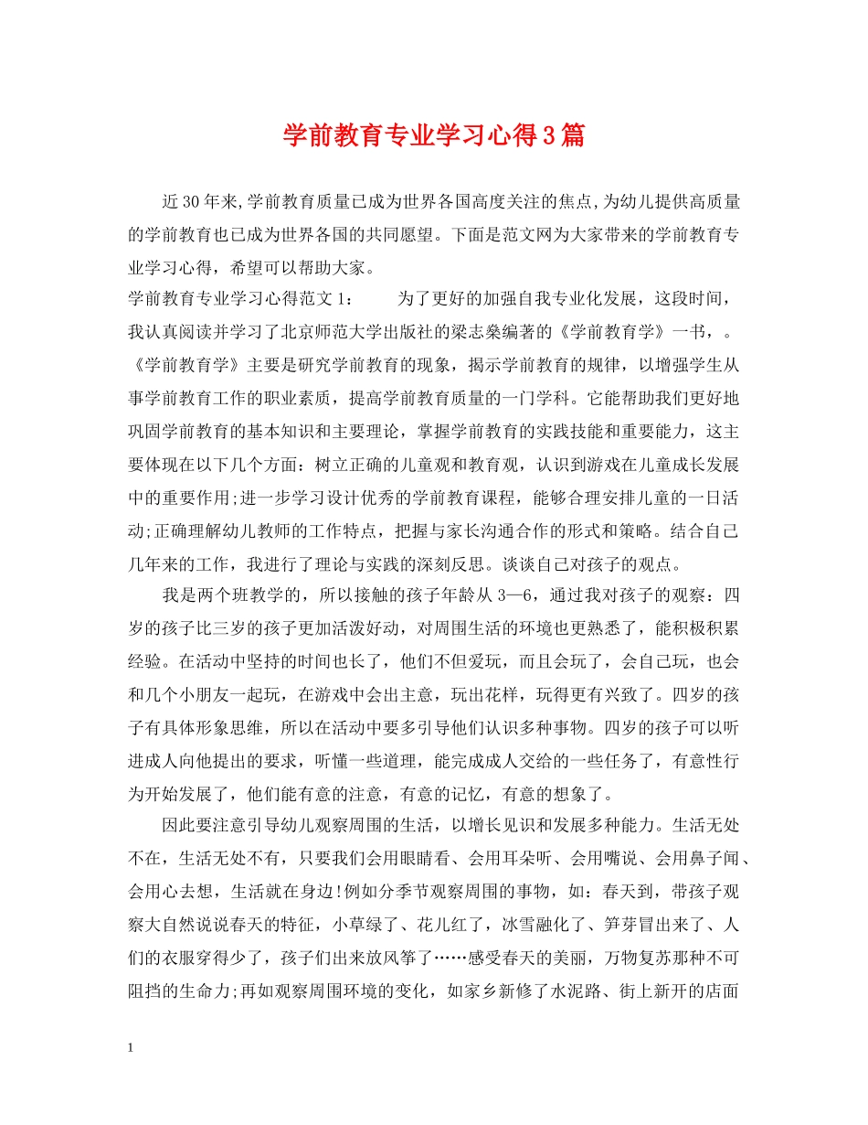 学前教育专业学习心得3篇 _第1页
