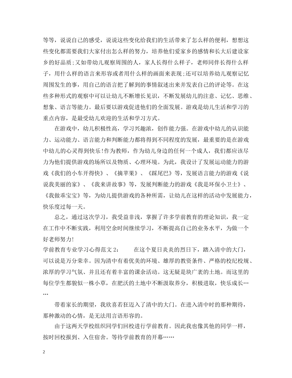 学前教育专业学习心得3篇 _第2页