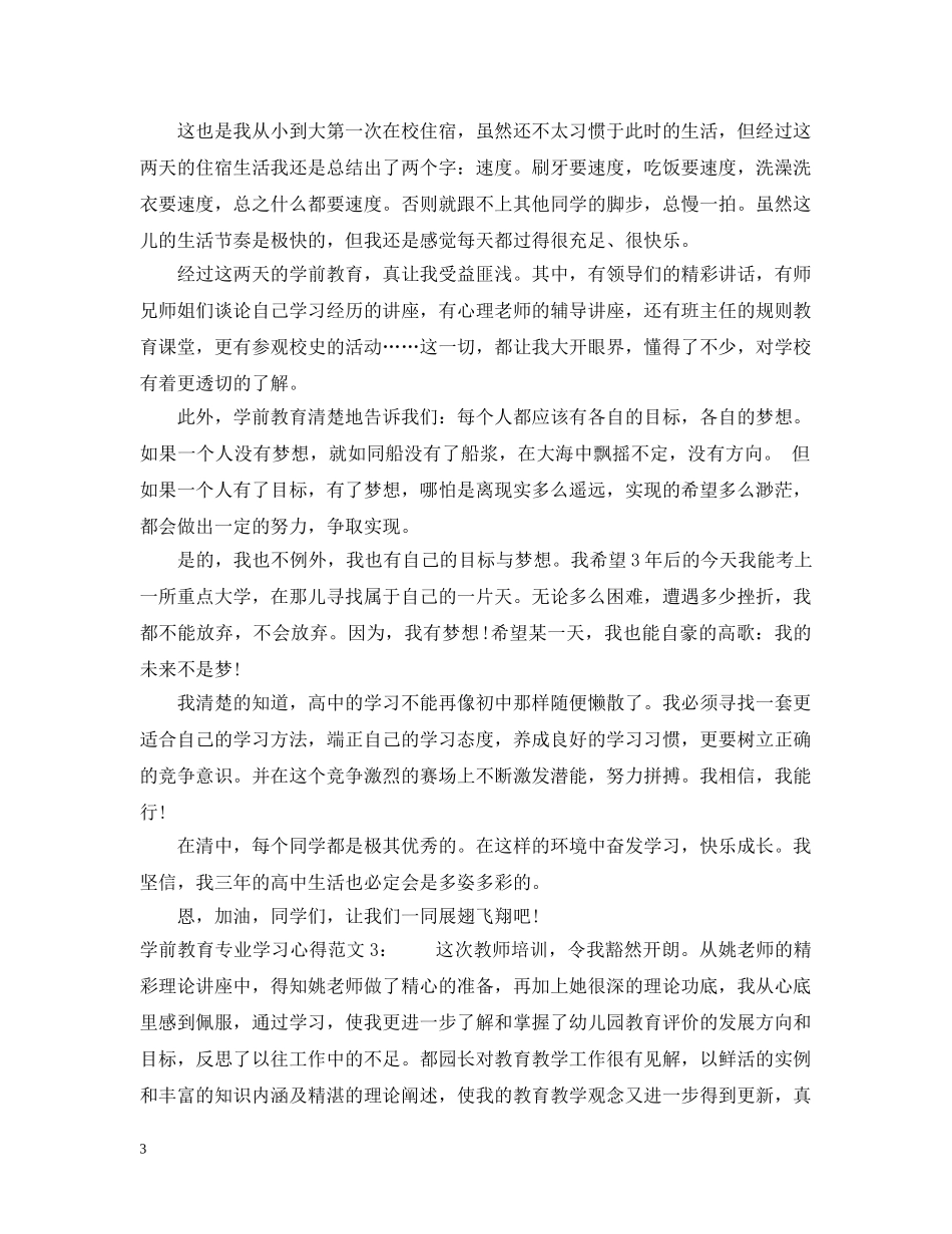 学前教育专业学习心得3篇 _第3页