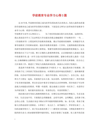 学前教育专业学习心得3篇 