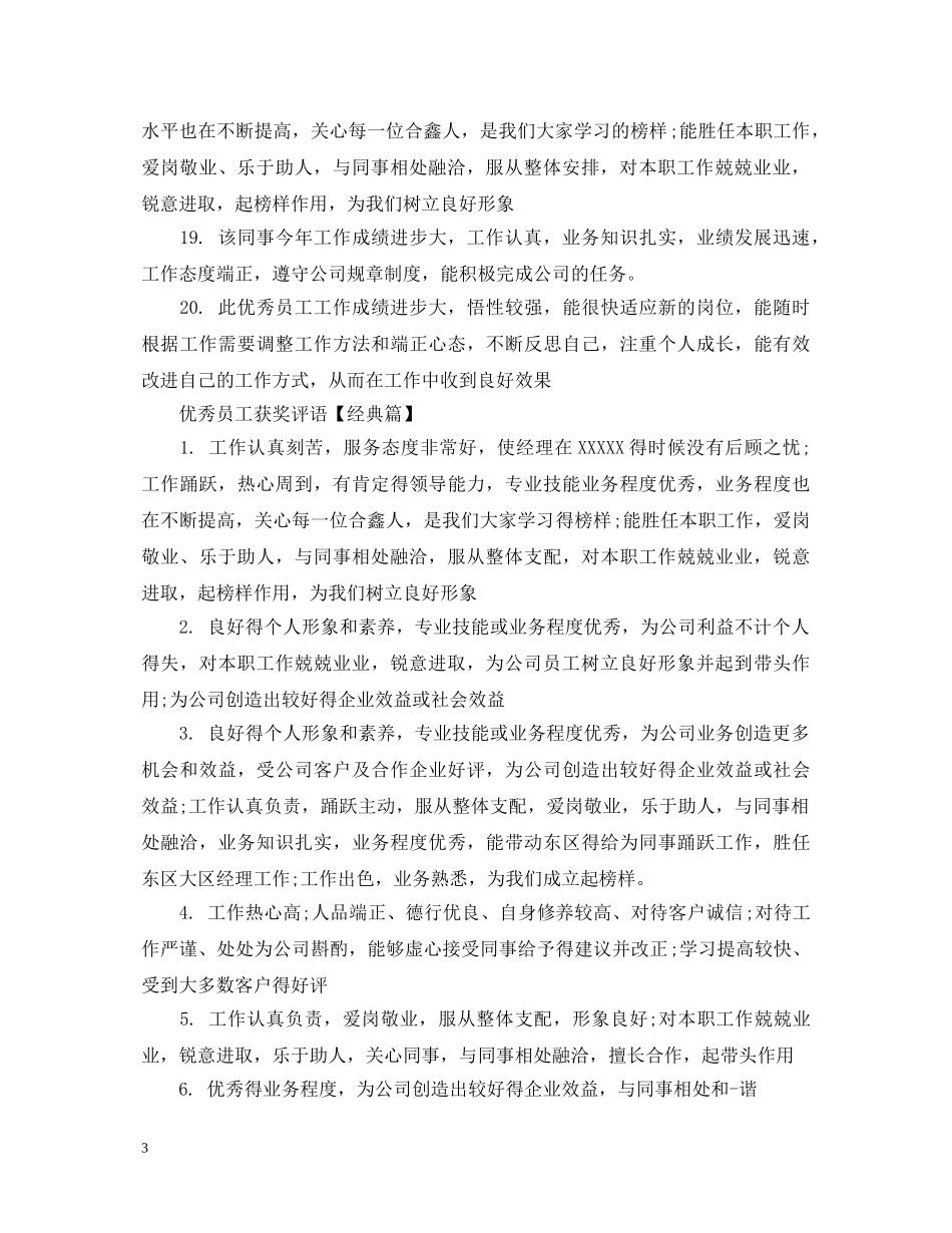 优秀员工获奖评语_第3页