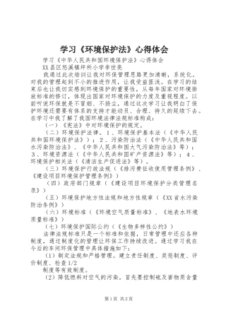 学习《环境保护法》体会心得