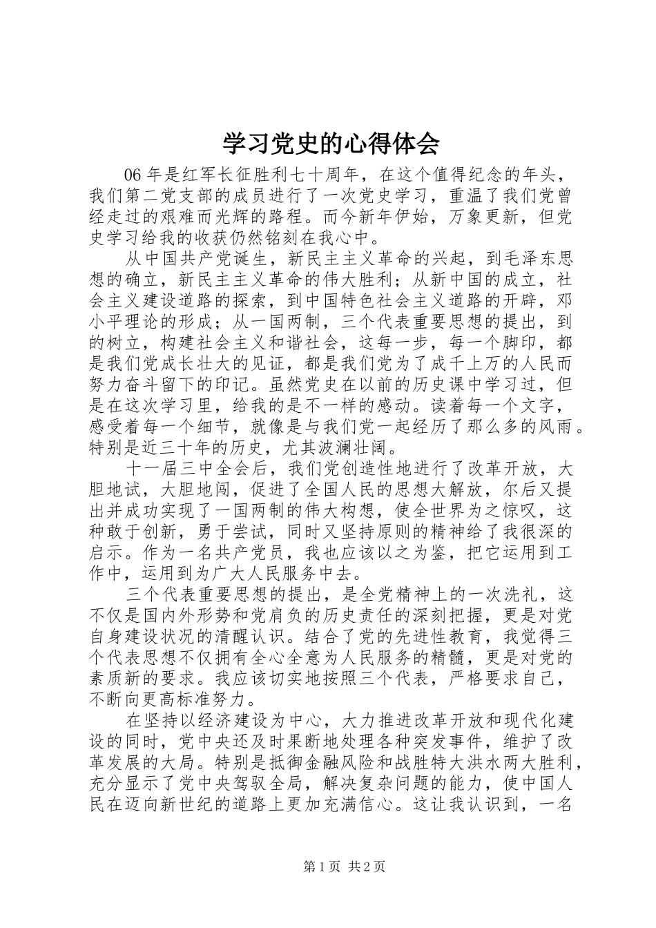 学习党史的体会心得_第1页