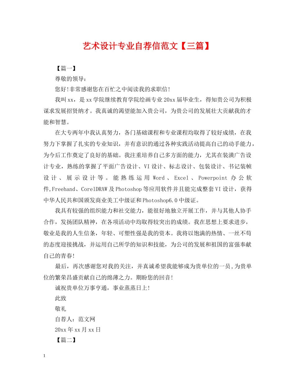 艺术设计专业自荐信范文【三篇】 _第1页