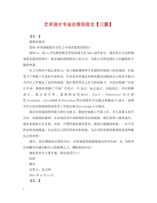 艺术设计专业自荐信范文【三篇】 