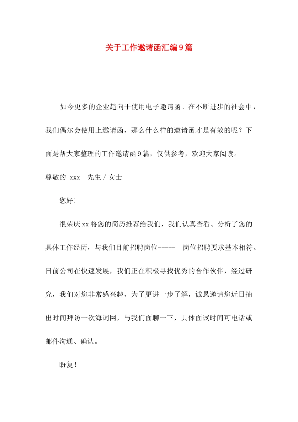 工作邀请函汇编9篇_第1页