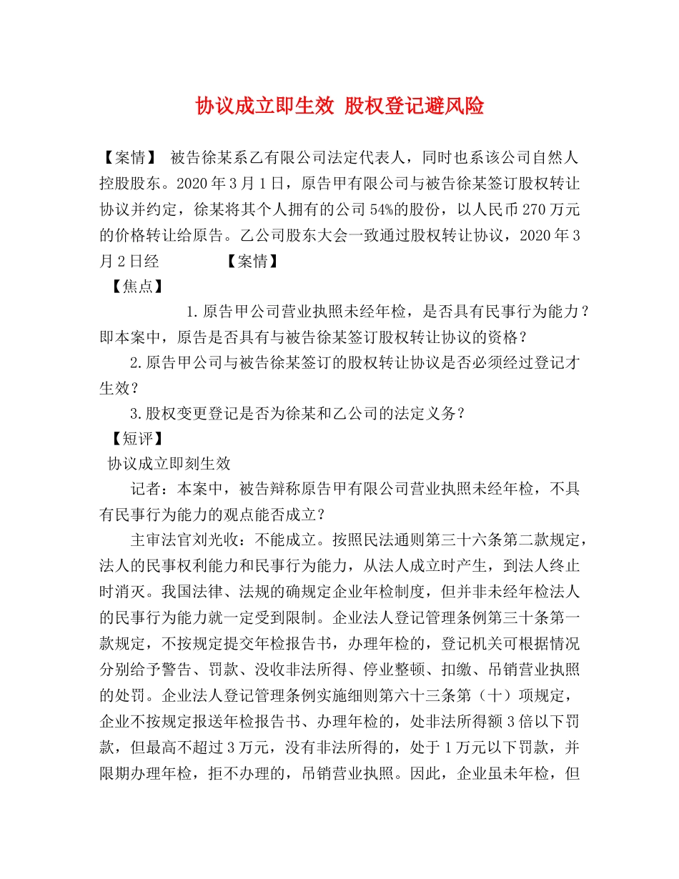 协议成立即生效 股权登记避风险 _第1页
