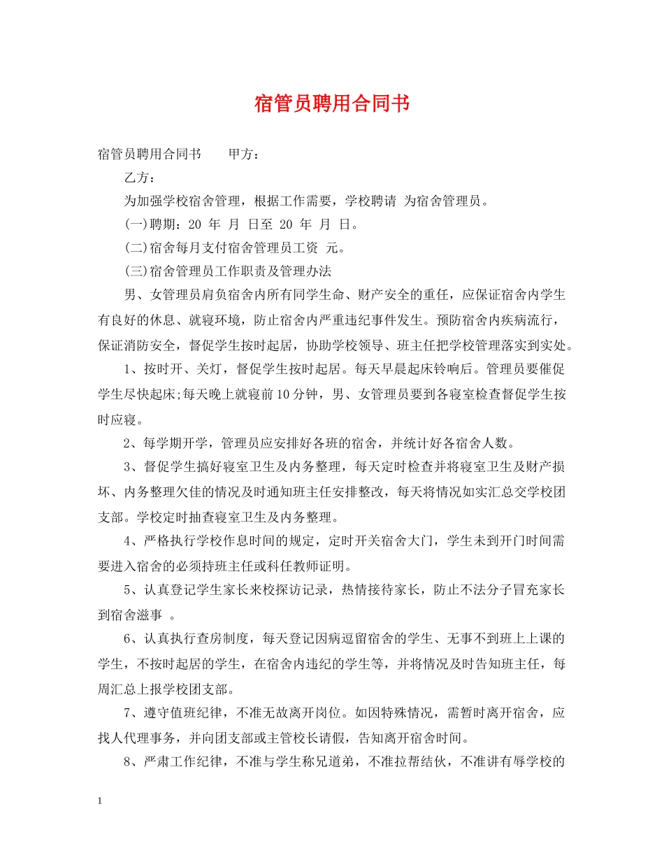 宿管员聘用合同书 _第1页