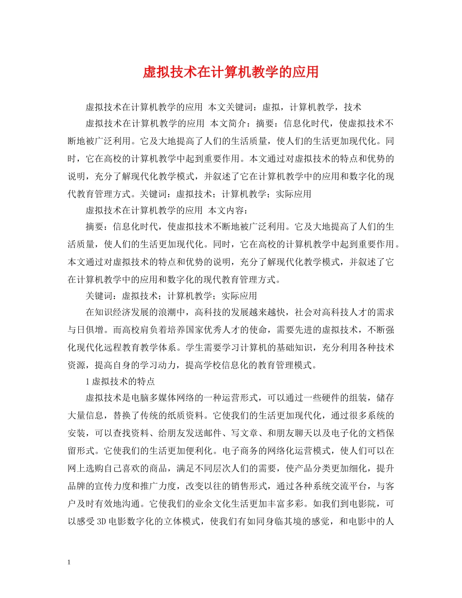 虚拟技术在计算机教学的应用 _第1页