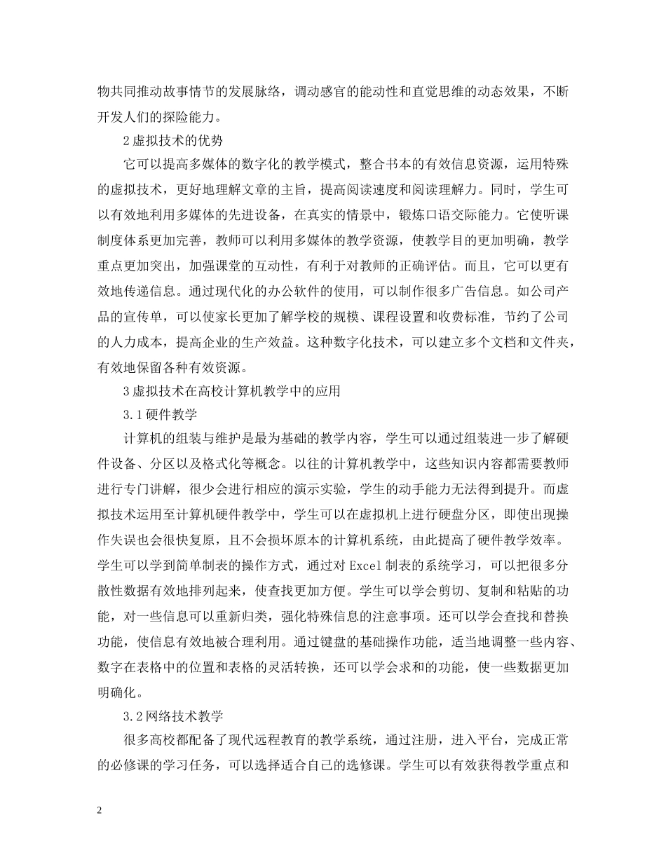 虚拟技术在计算机教学的应用 _第2页