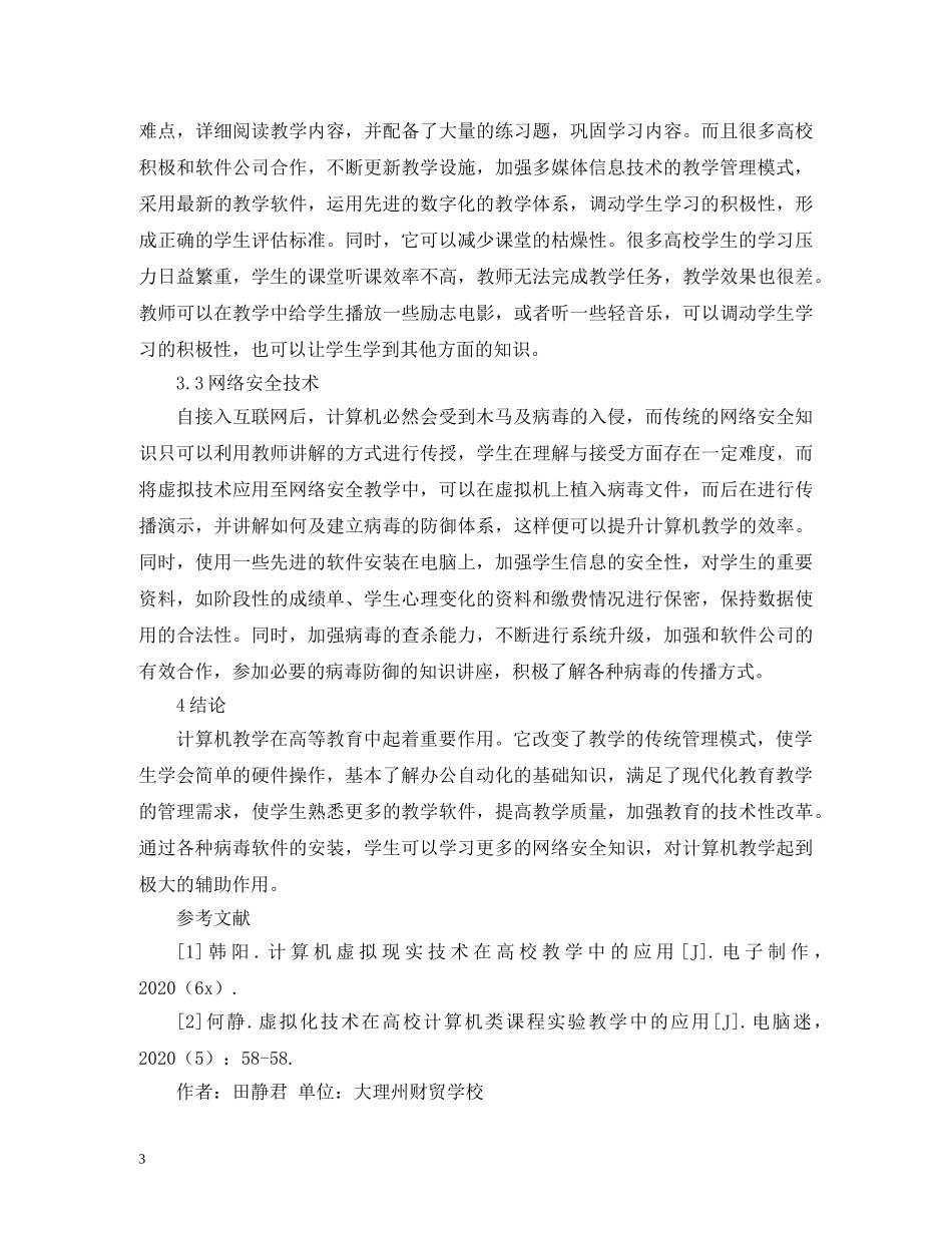虚拟技术在计算机教学的应用 _第3页