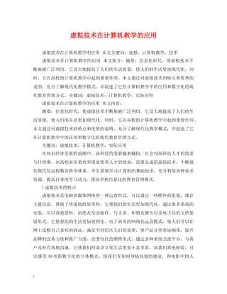 虚拟技术在计算机教学的应用 