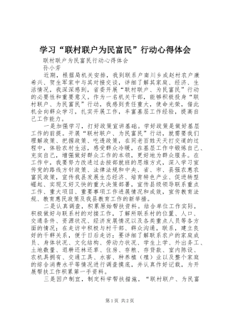 学习“联村联户为民富民”行动体会心得