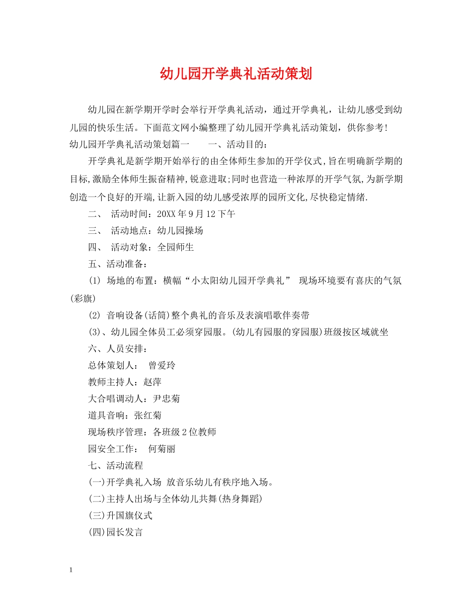 幼儿园开学典礼活动策划 _第1页