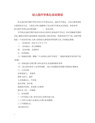 幼儿园开学典礼活动策划 