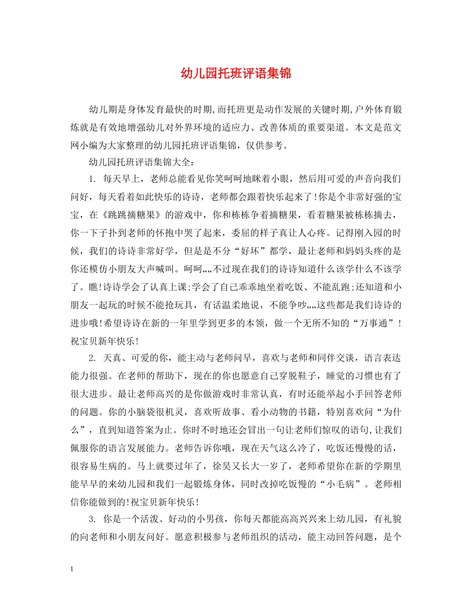 幼儿园托班评语集锦 _第1页