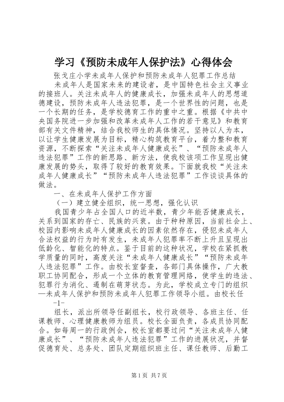 学习《预防未成年人保护法》体会心得_第1页