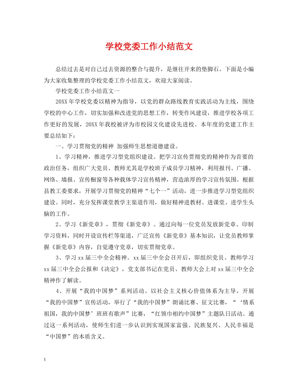 学校党委工作小结范文 _第1页