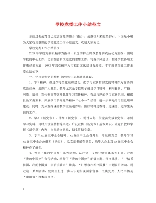 学校党委工作小结范文 