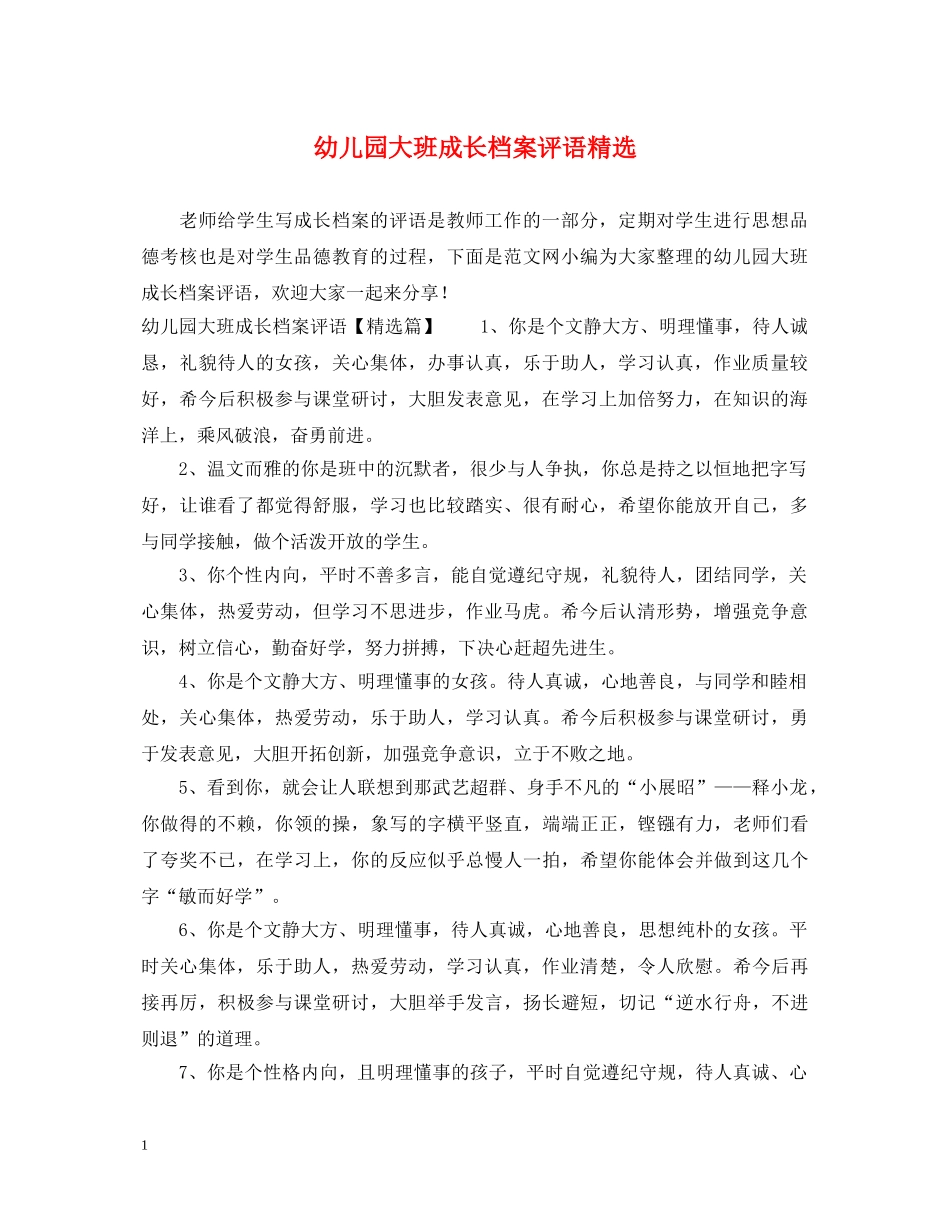 幼儿园大班成长档案评语精选 _第1页