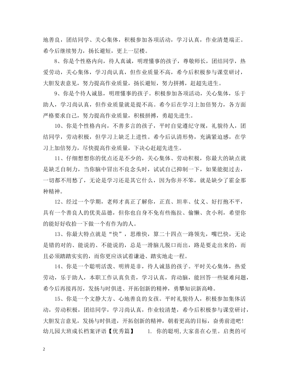 幼儿园大班成长档案评语精选 _第2页