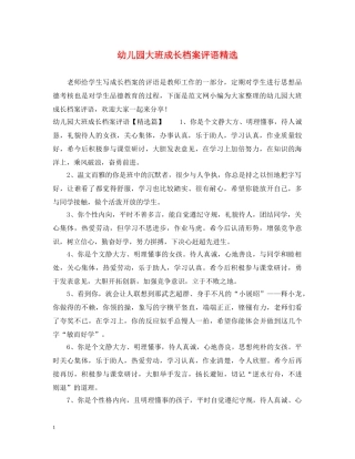 幼儿园大班成长档案评语精选 