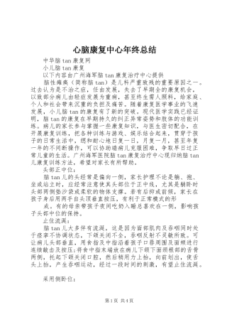 心脑康复中心年终总结 