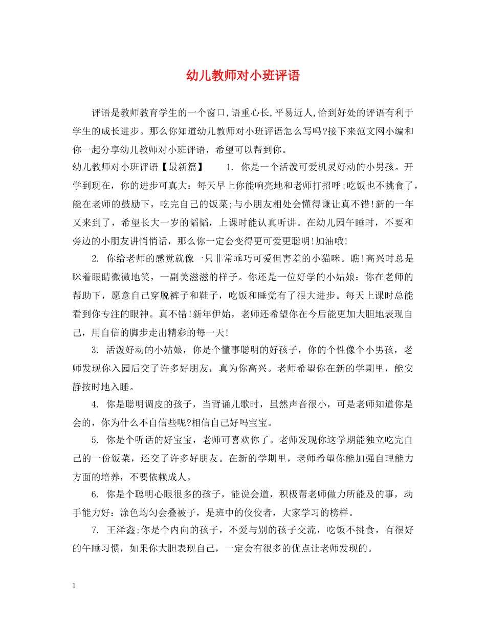 幼儿教师对小班评语 _第1页