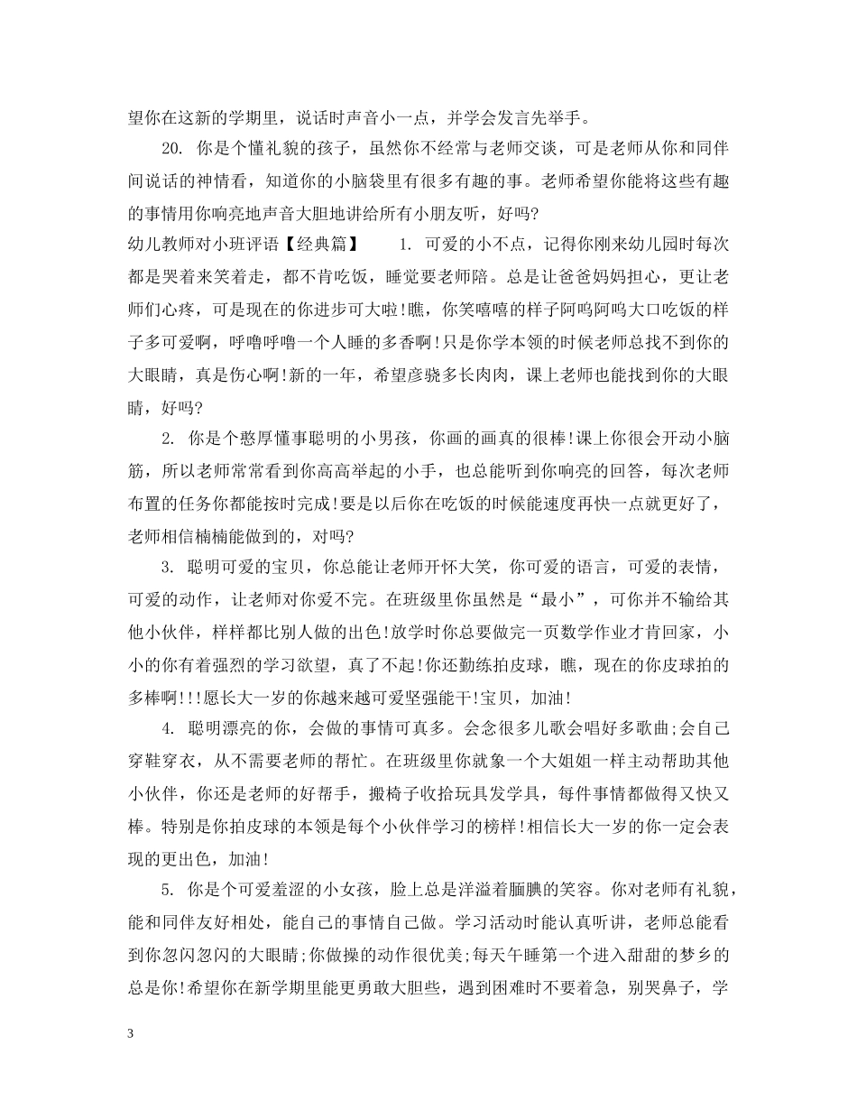 幼儿教师对小班评语 _第3页