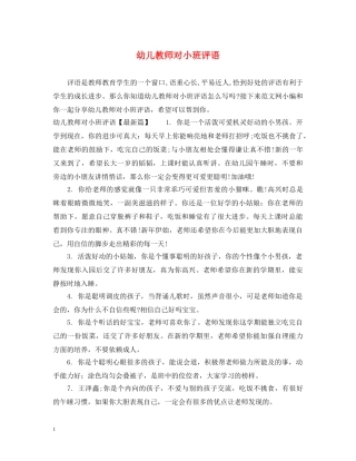 幼儿教师对小班评语 