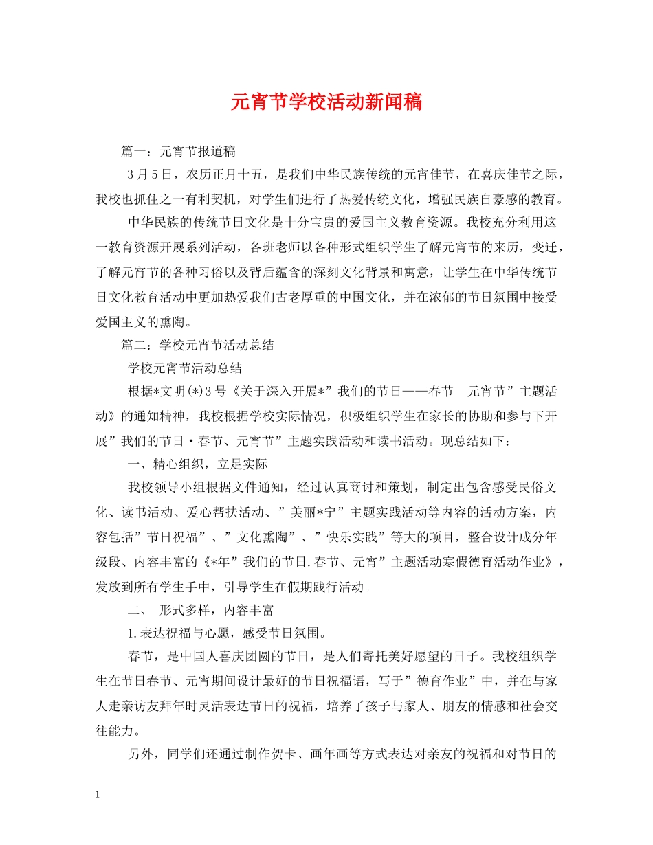 元宵节学校活动新闻稿2_第1页