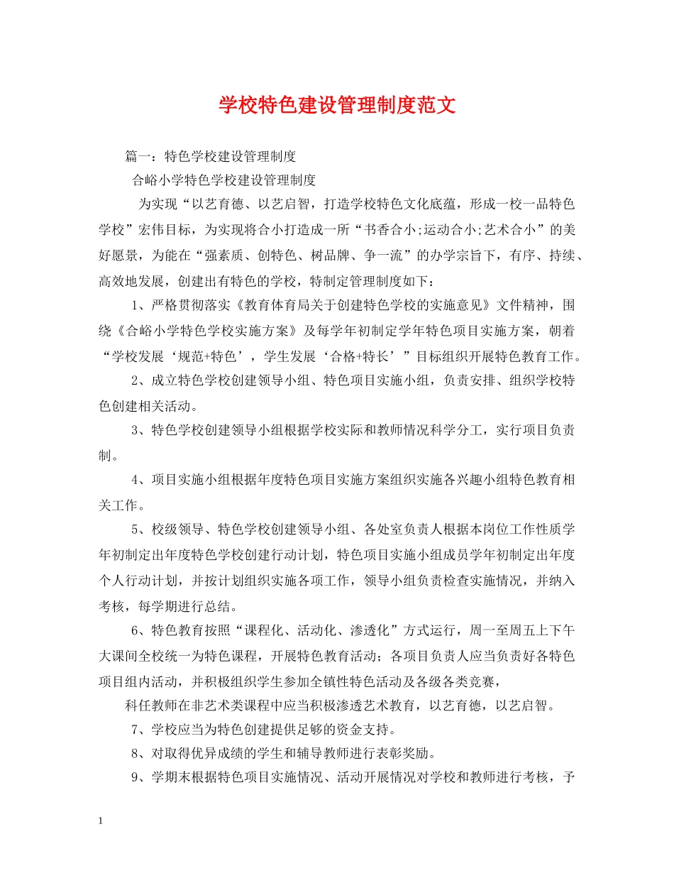 学校特色建设管理制度范文 _第1页