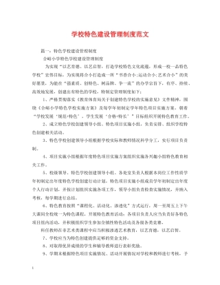 学校特色建设管理制度范文 