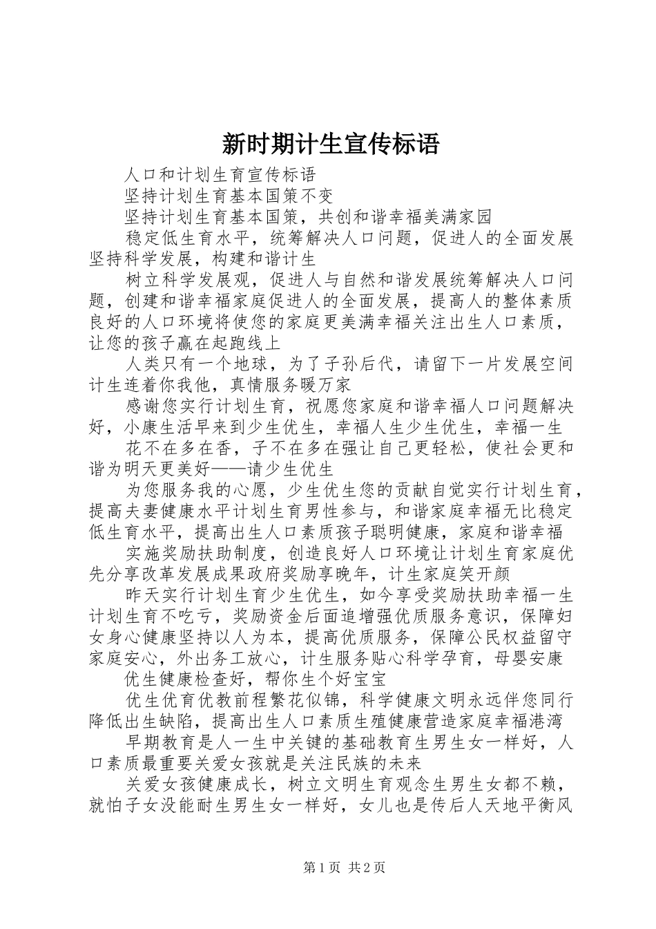 新时期计生宣传标语_第1页