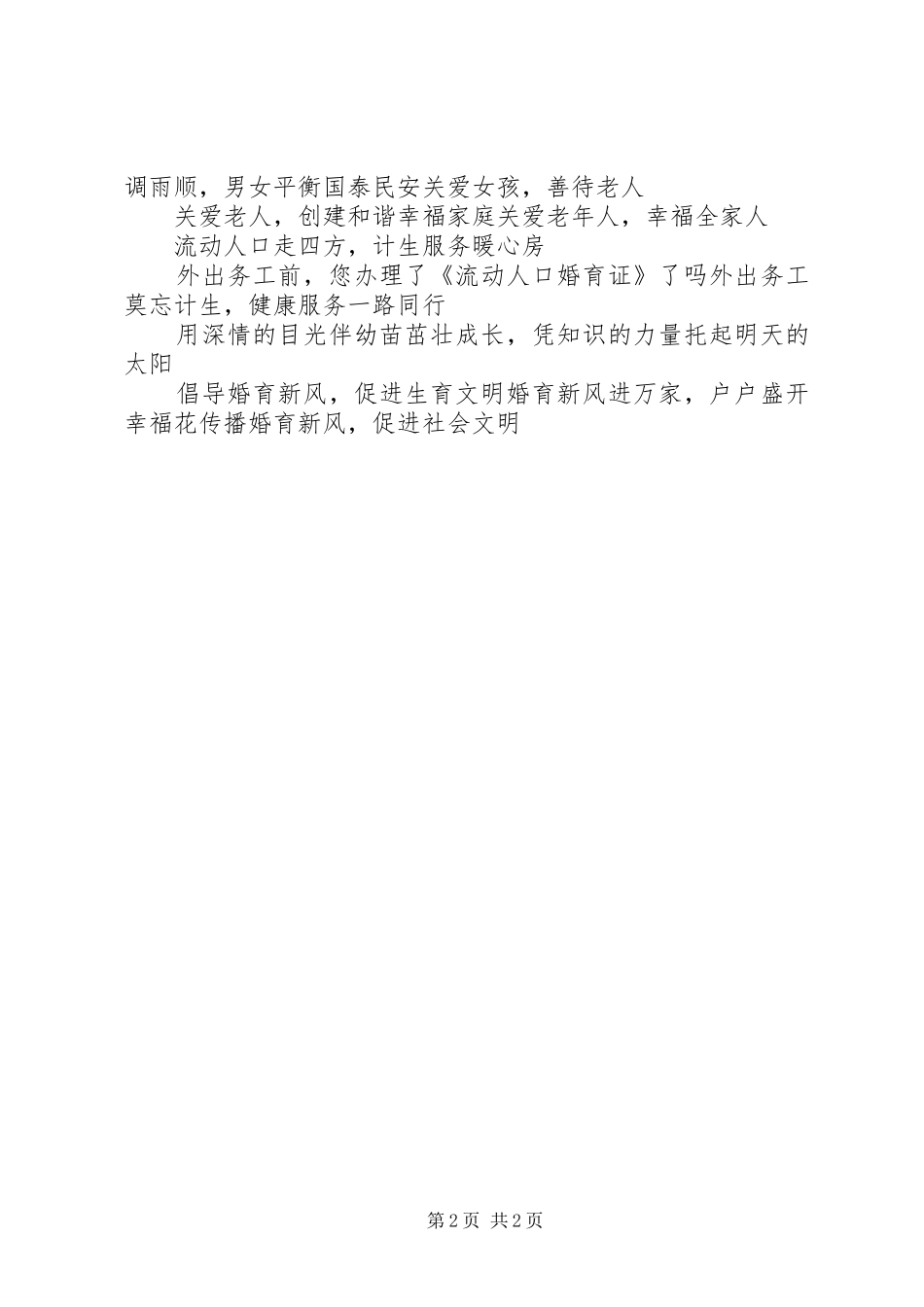 新时期计生宣传标语_第2页