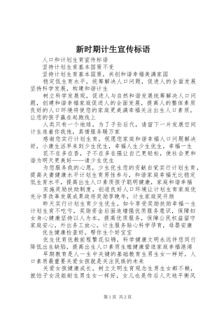 新时期计生宣传标语