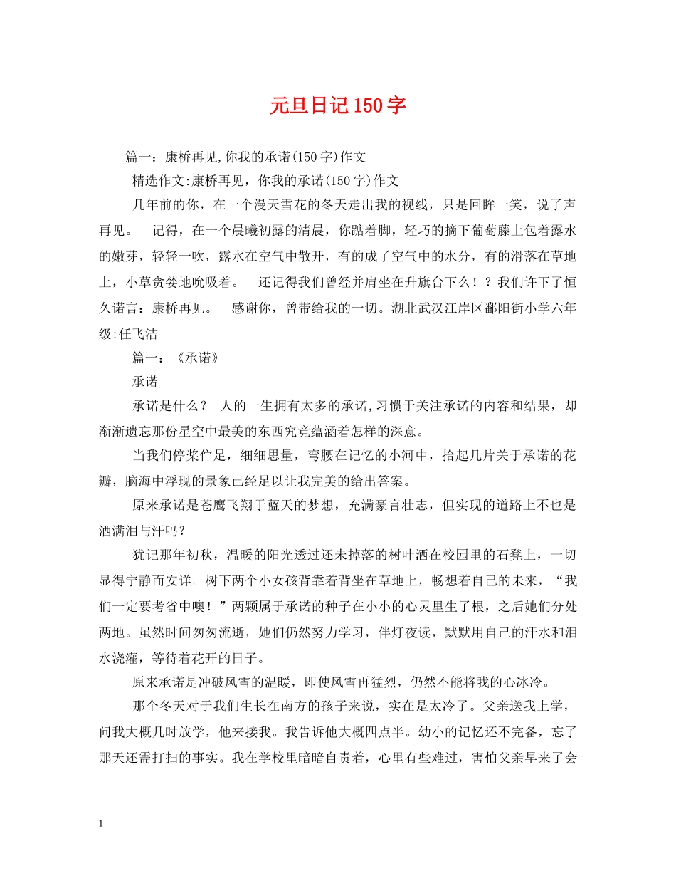 元旦日记150字_第1页