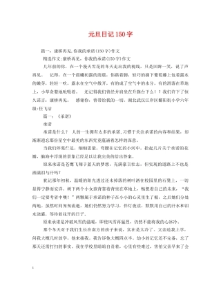 元旦日记150字