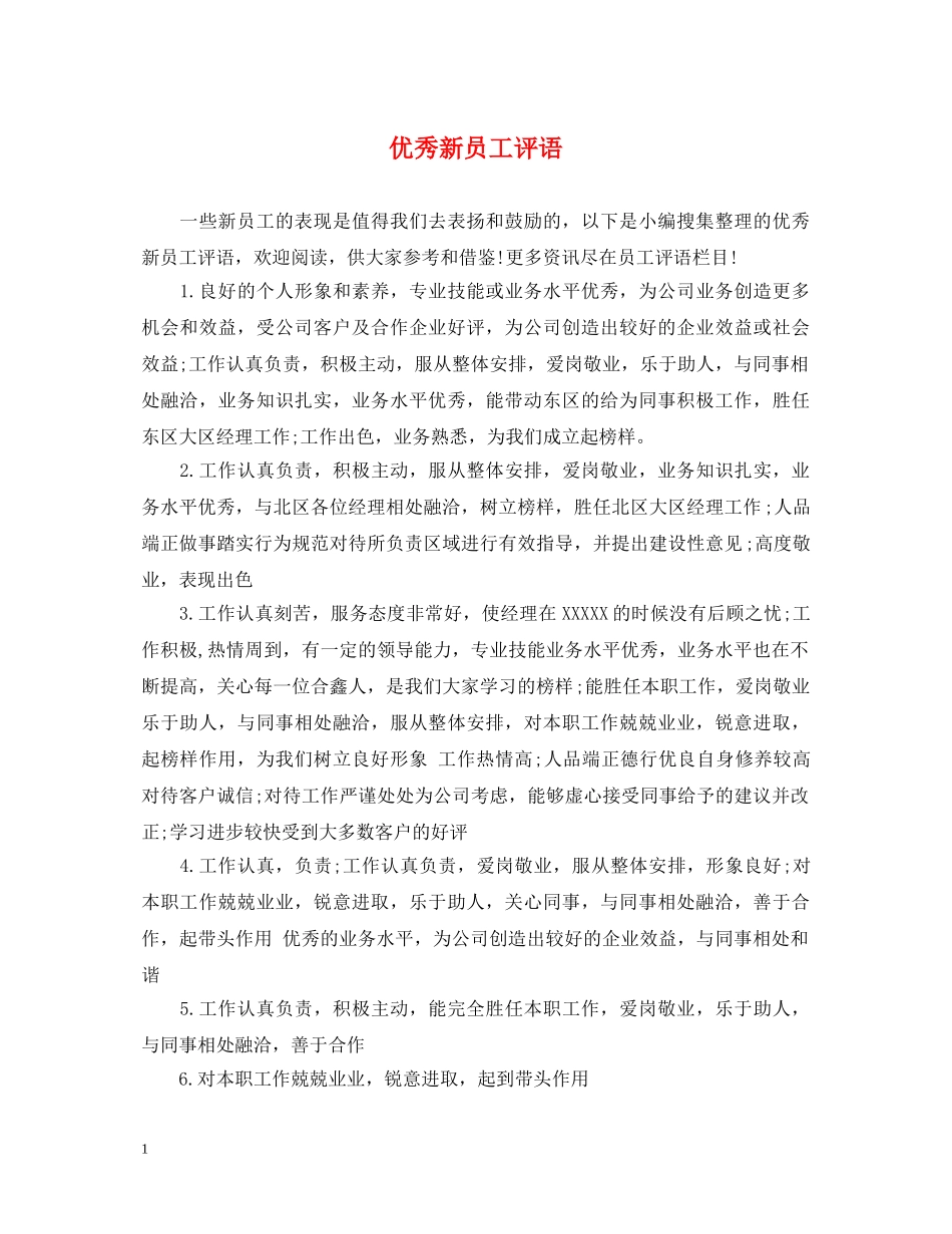 优秀新员工评语_第1页