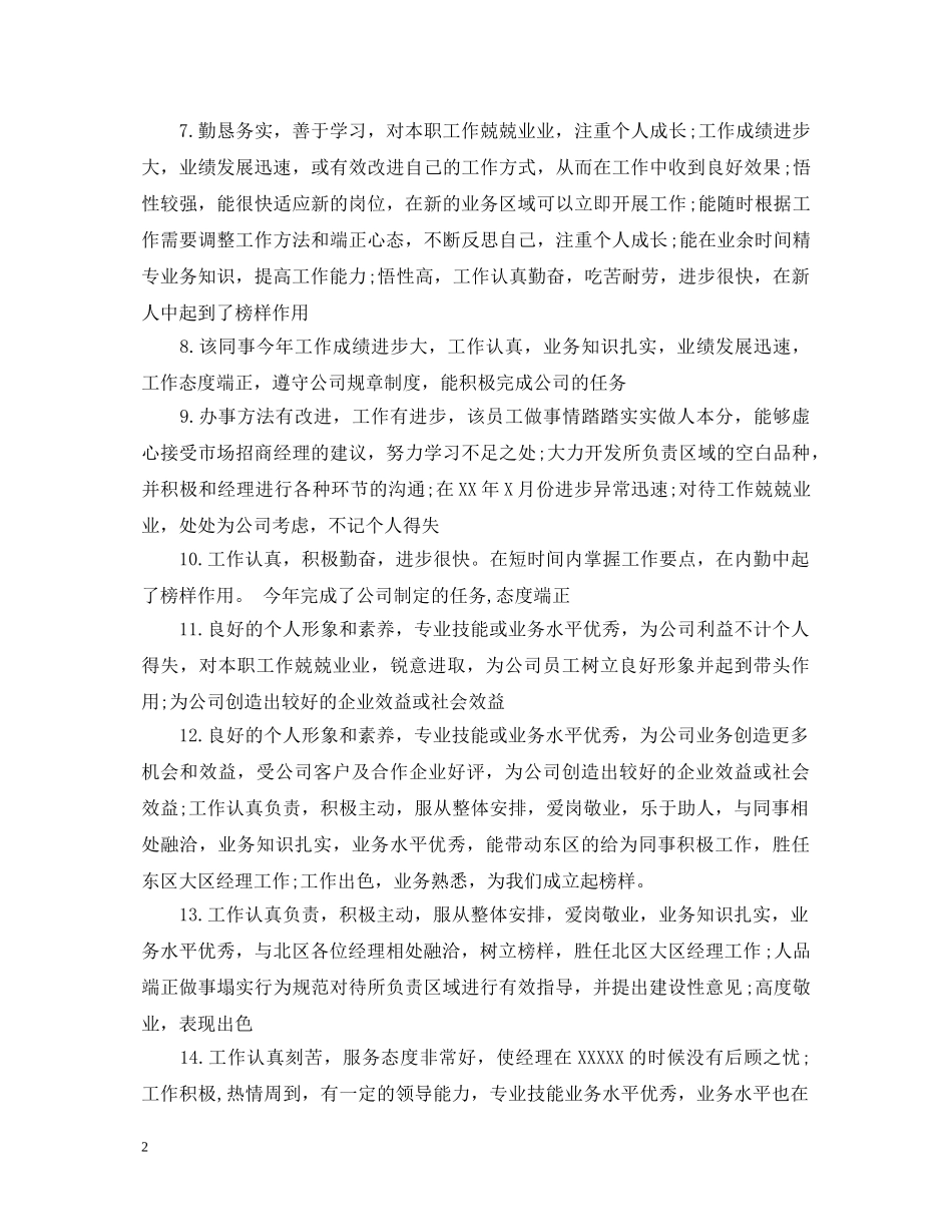 优秀新员工评语_第2页