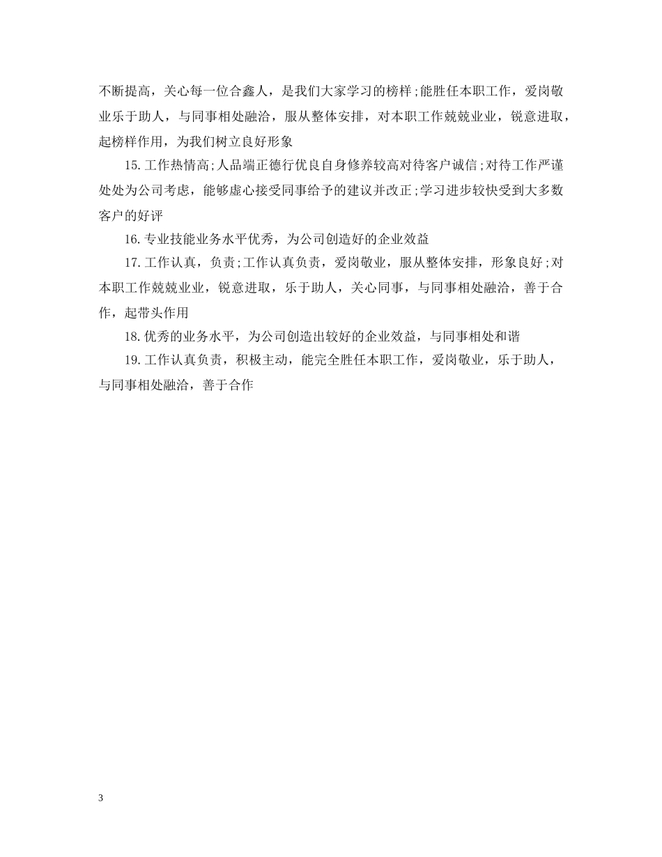 优秀新员工评语_第3页