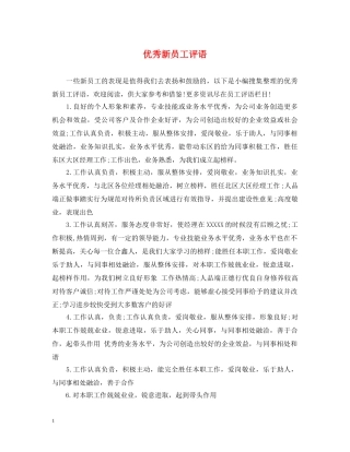 优秀新员工评语