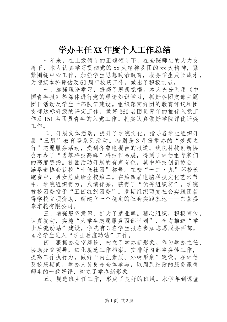 学办主任XX年度个人工作总结 _第1页