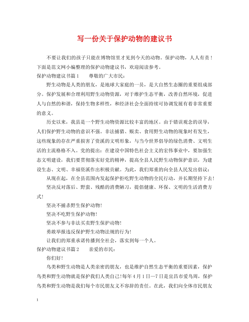 写一份关于保护动物的建议书_第1页