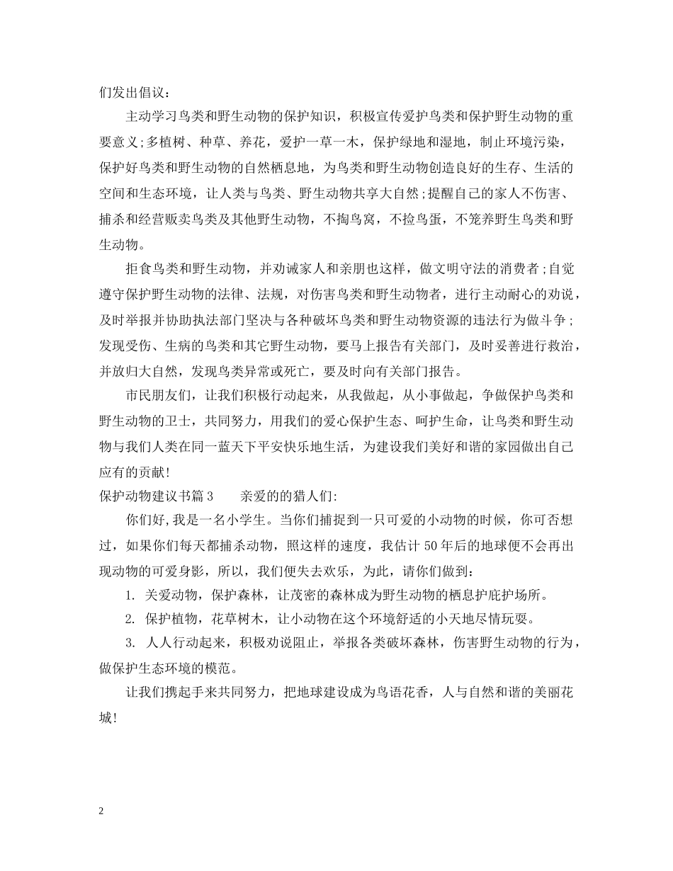 写一份关于保护动物的建议书_第2页