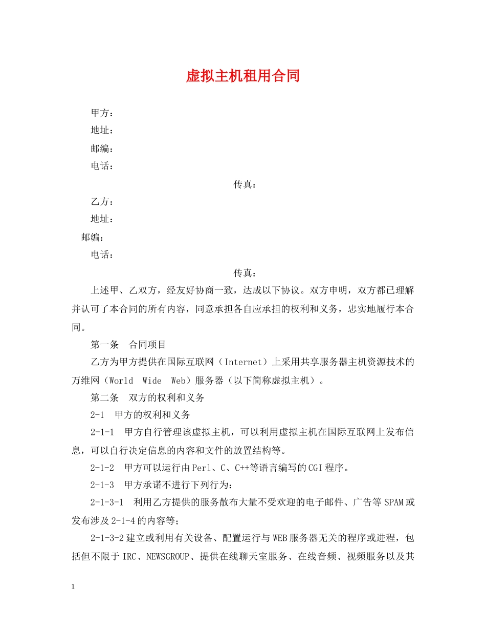 虚拟主机租用合同 _第1页