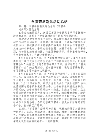 学雷锋树新风活动总结 