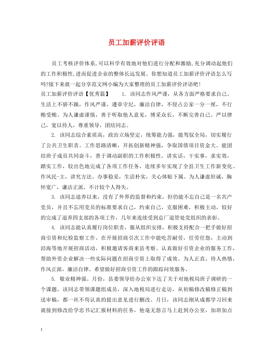 员工加薪评价评语 _第1页